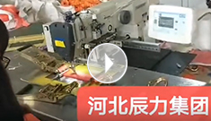 拴緊器全自動(dòng)電腦縫紉，縫紉針腳均勻，拉力穩(wěn)定，工作效率高