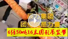 6倍50噸16米圓形吊裝帶，辰力吊裝帶車間員工眾志成城